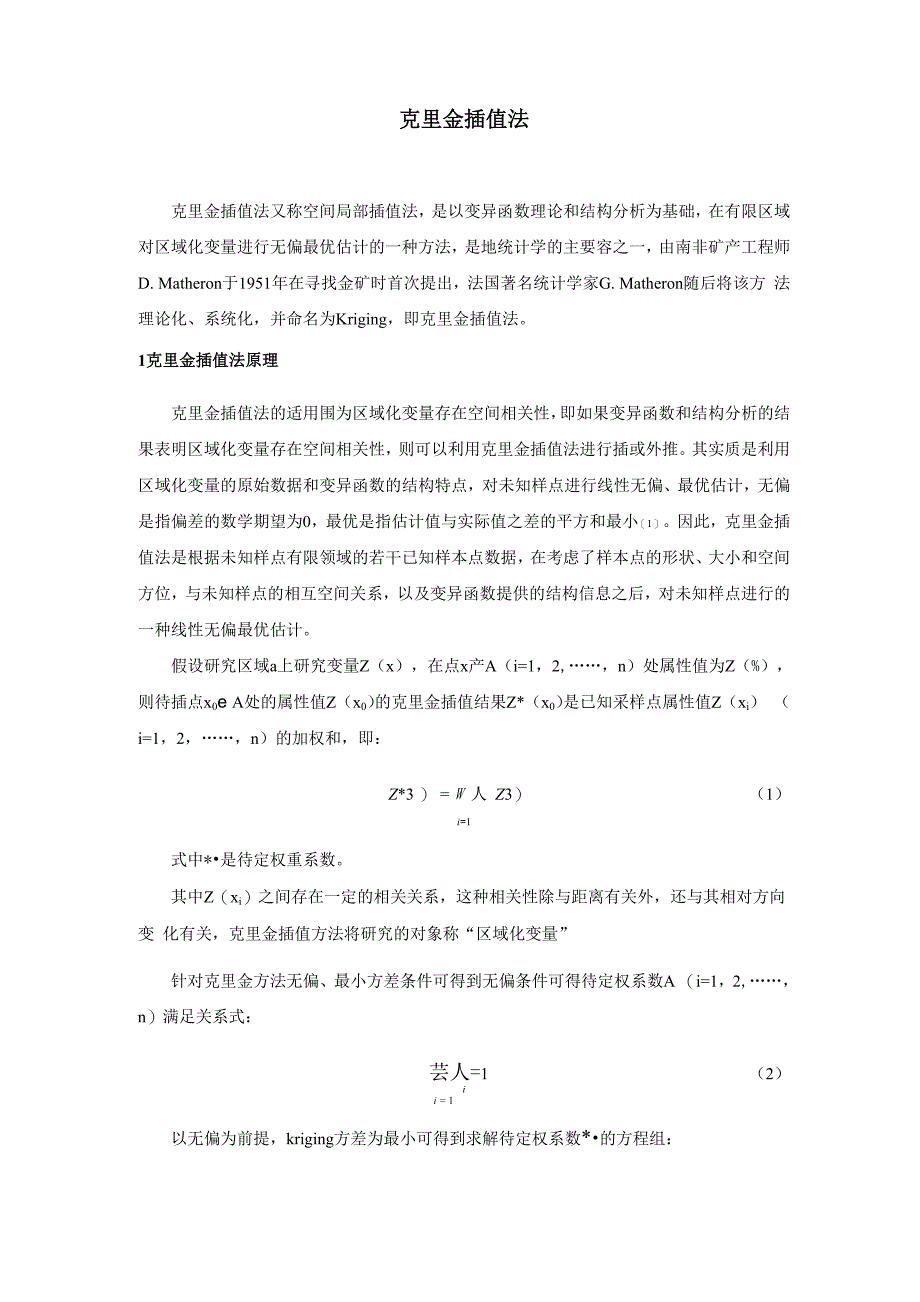 克里金插值法_第1页
