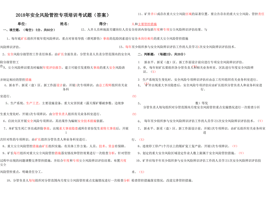 2018年安全风险管控专项培训考试题_第1页