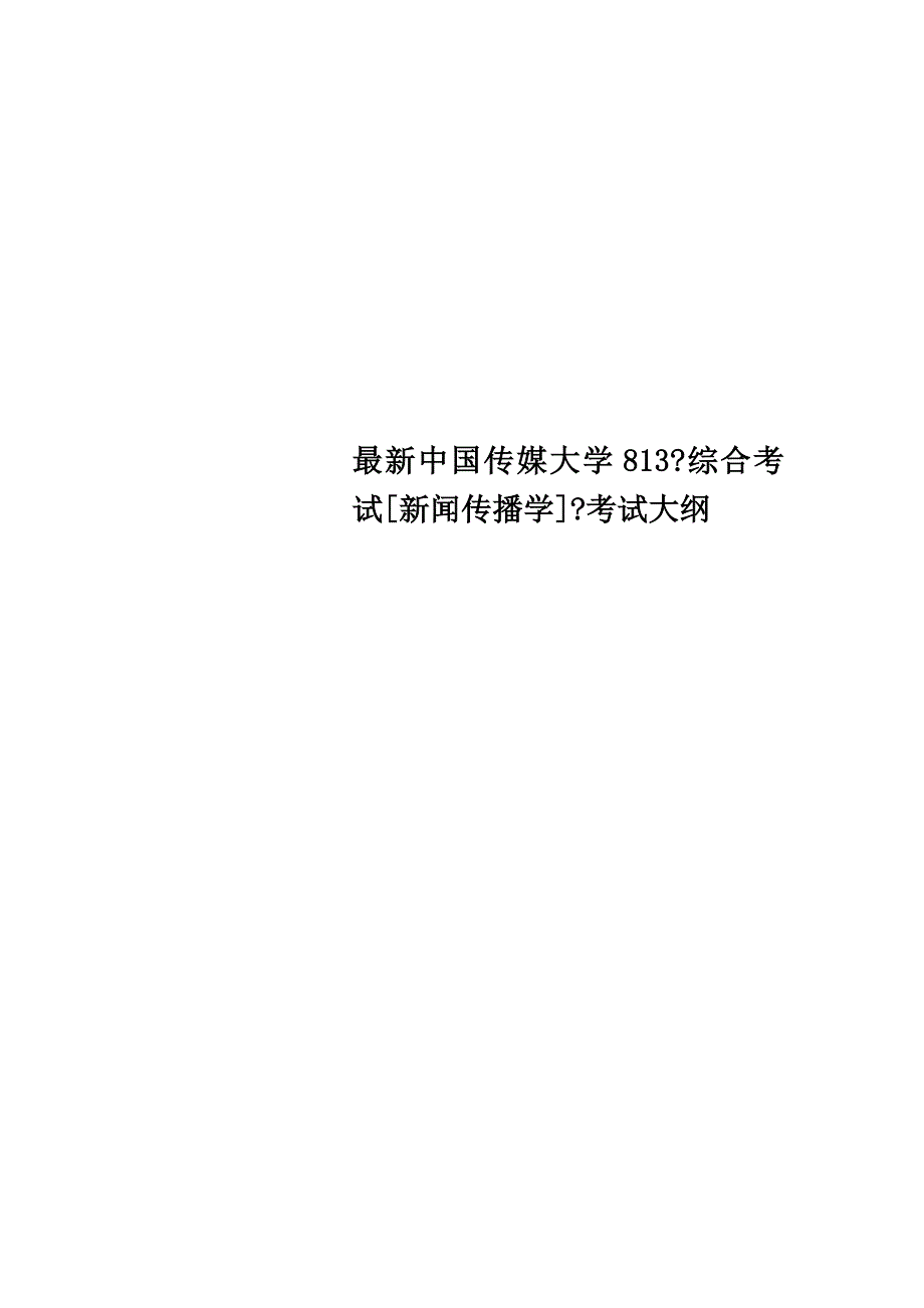 最新中国传媒大学813《综合考试[新闻传播学]》考试大纲_第1页