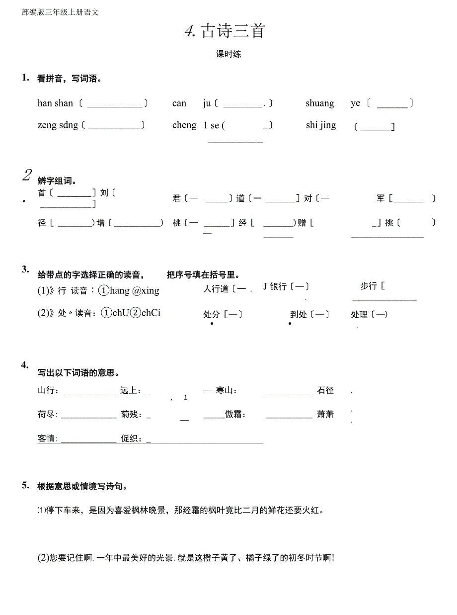 部编版三年级上册语文课时练第4课《古诗三首》02及答案.docx_第1页