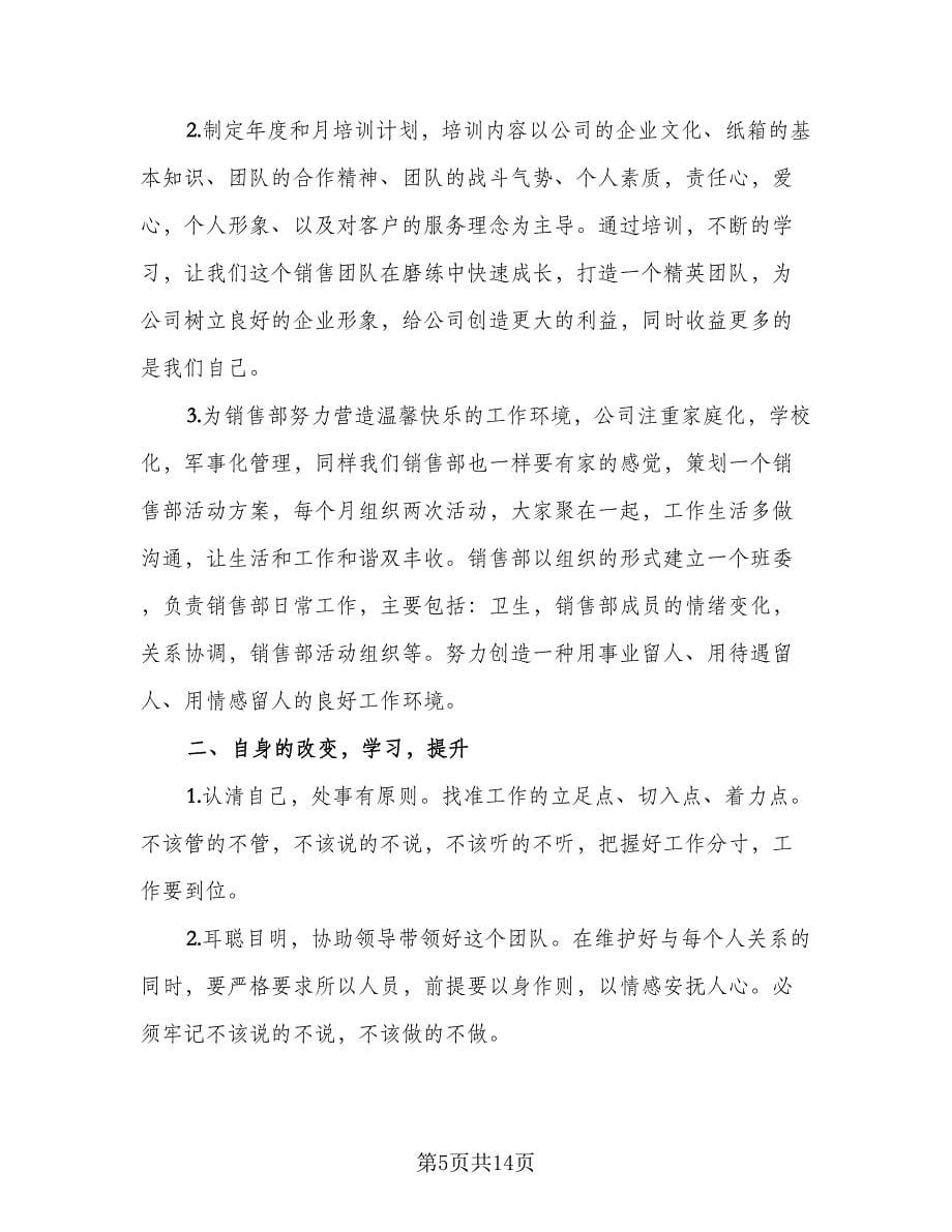 销售助理个人工作计划样本（七篇）.doc_第5页