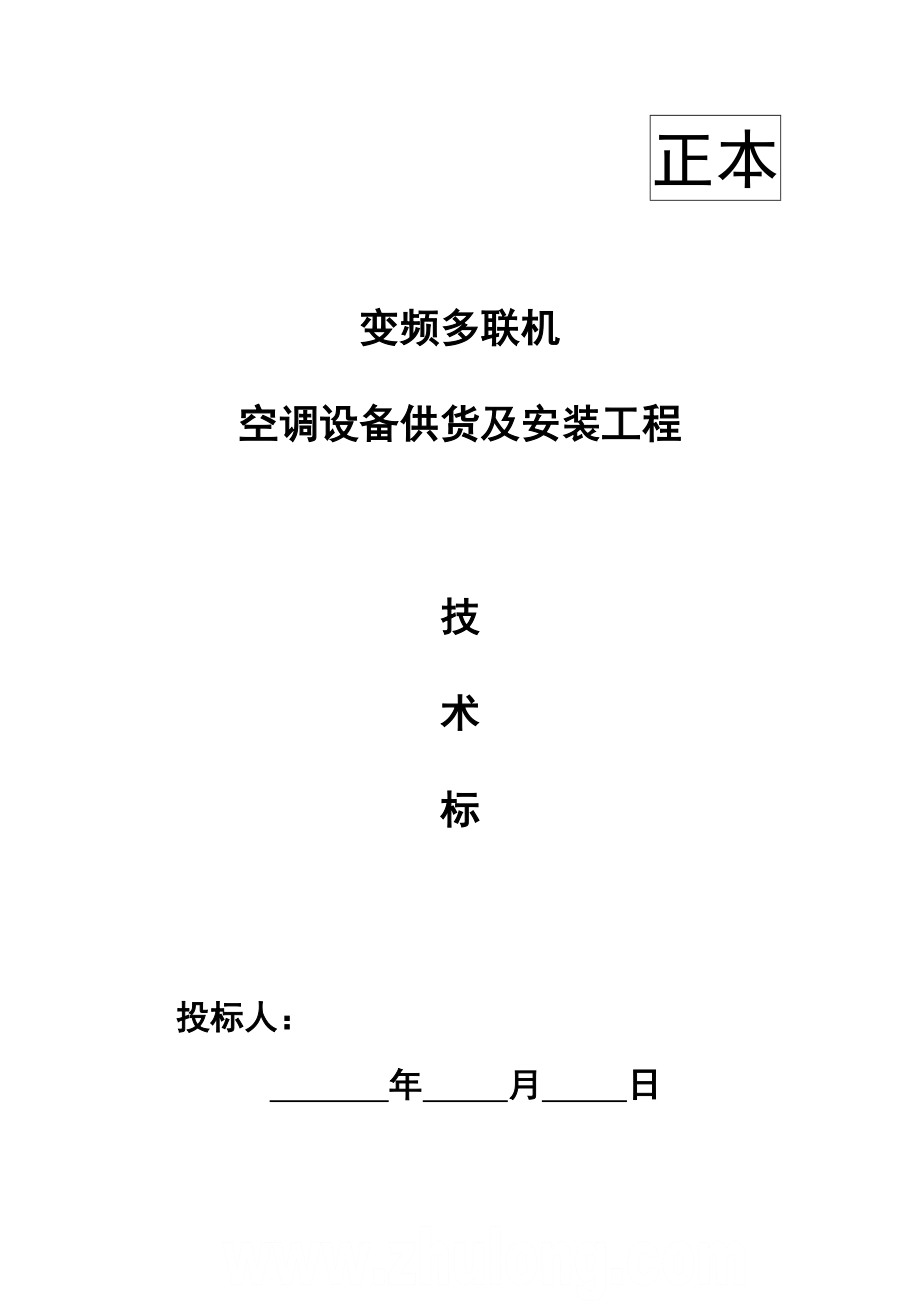 某变频多联机空调设备供货及安装工程投标