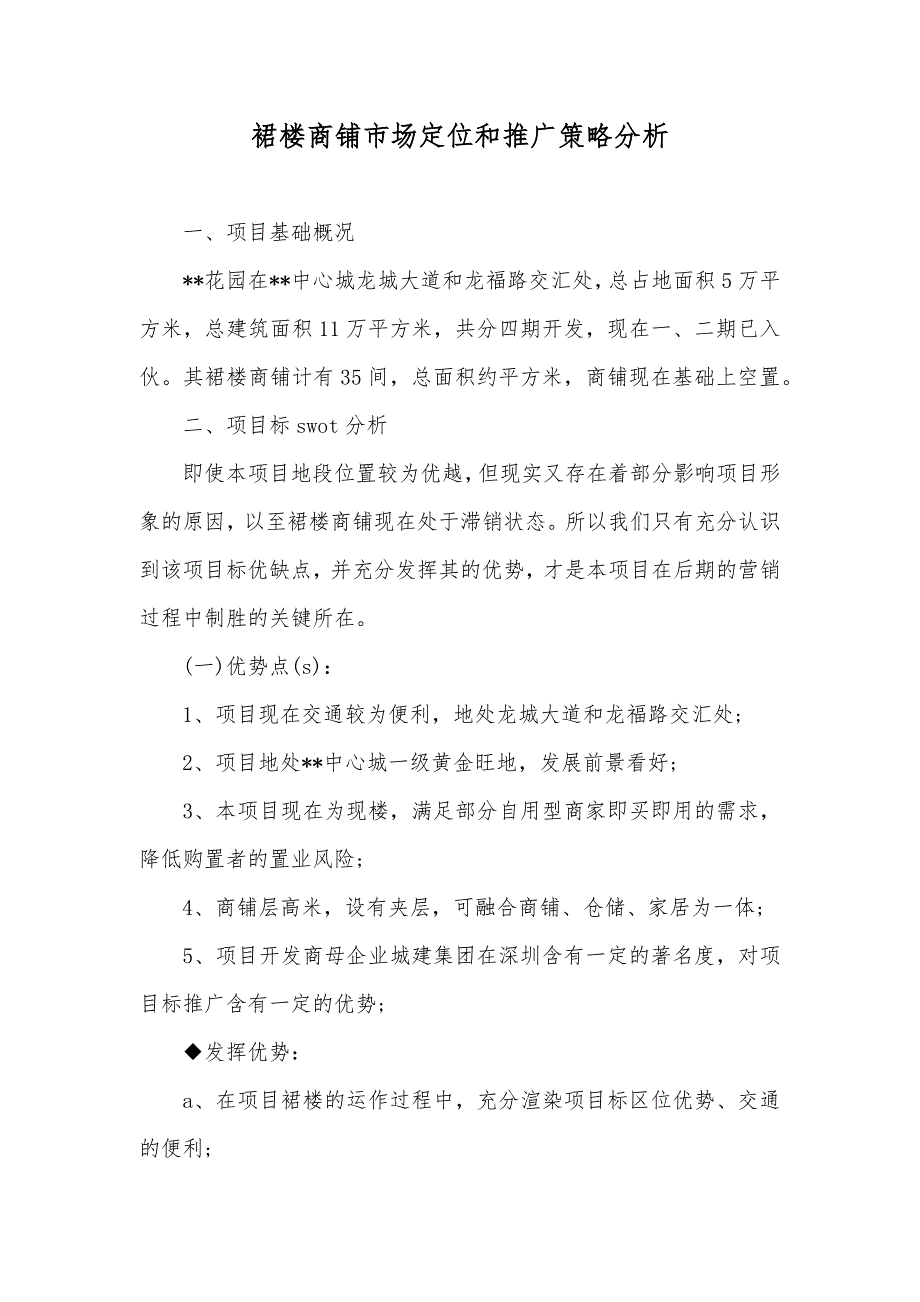 裙楼商铺市场定位和推广策略分析_第1页