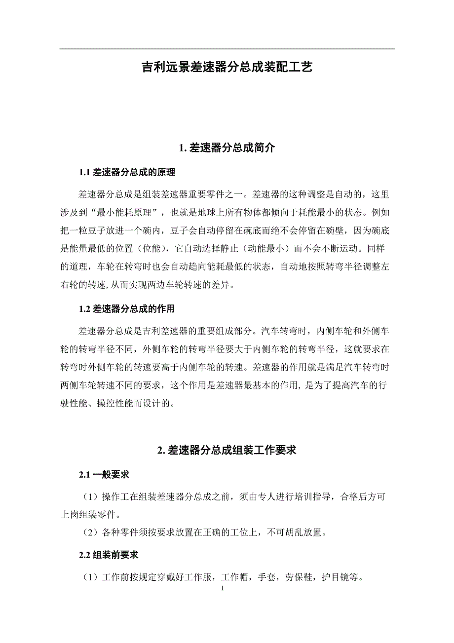 吉利远景差速器分总成装配工艺_第3页