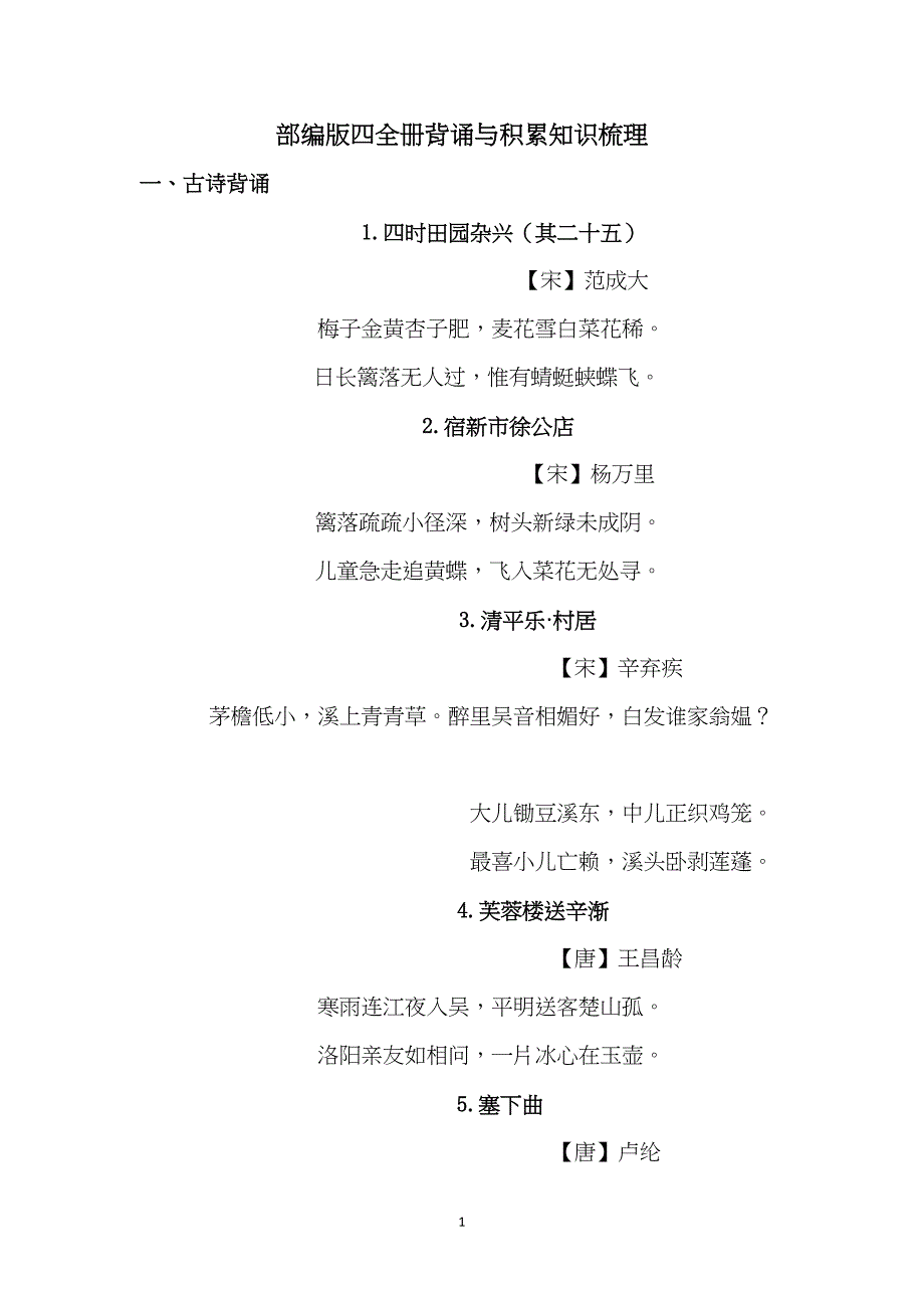 部编版四年级下册语文全册背诵与积累知识梳理(DOC 8页)_第1页