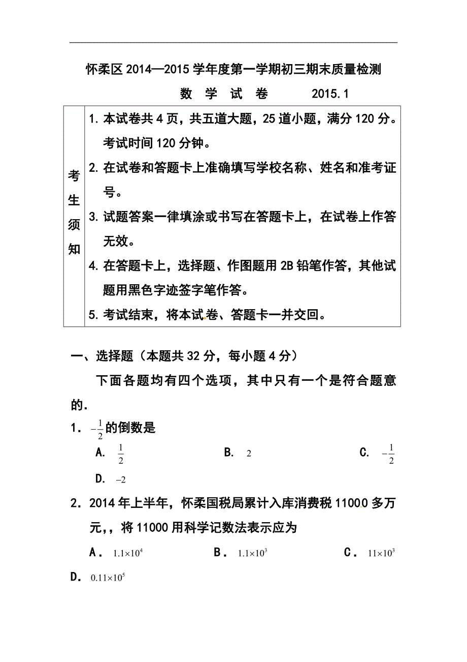 北京市怀柔区初三上学期期末数学试卷及答案_第1页