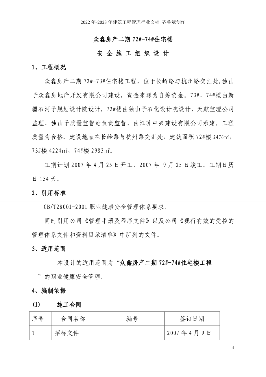 12众鑫房产公司二期安全施工组织设计_第4页