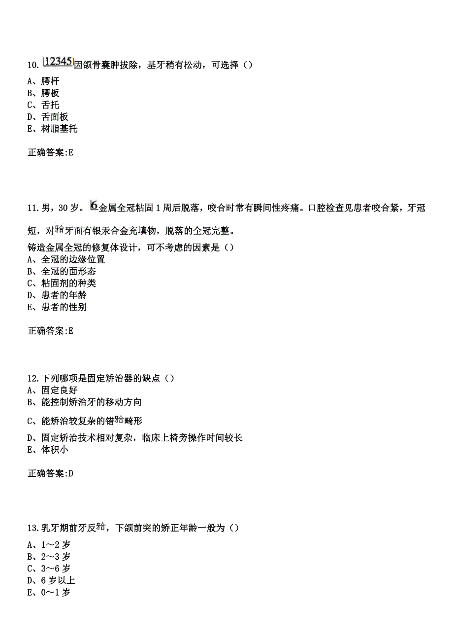 2023年富宁县妇幼保健院住院医师规范化培训招生（口腔科）考试参考题库+答案_第4页