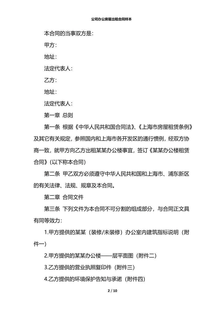 公司办公房屋出租合同样本_第2页