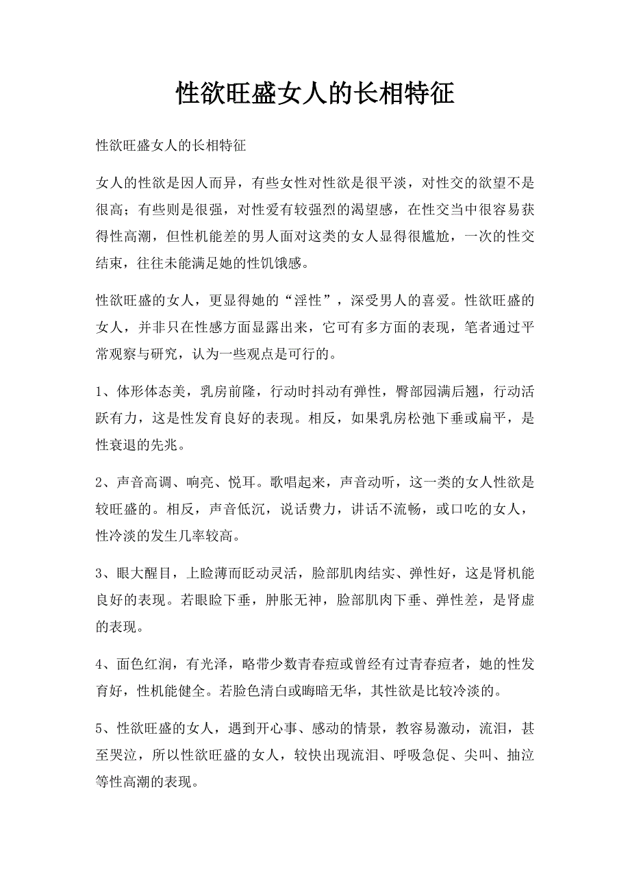 性欲旺盛女人的长相特征_第1页