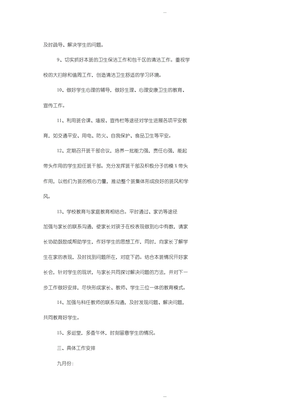 七年级上班级工作计划_第3页