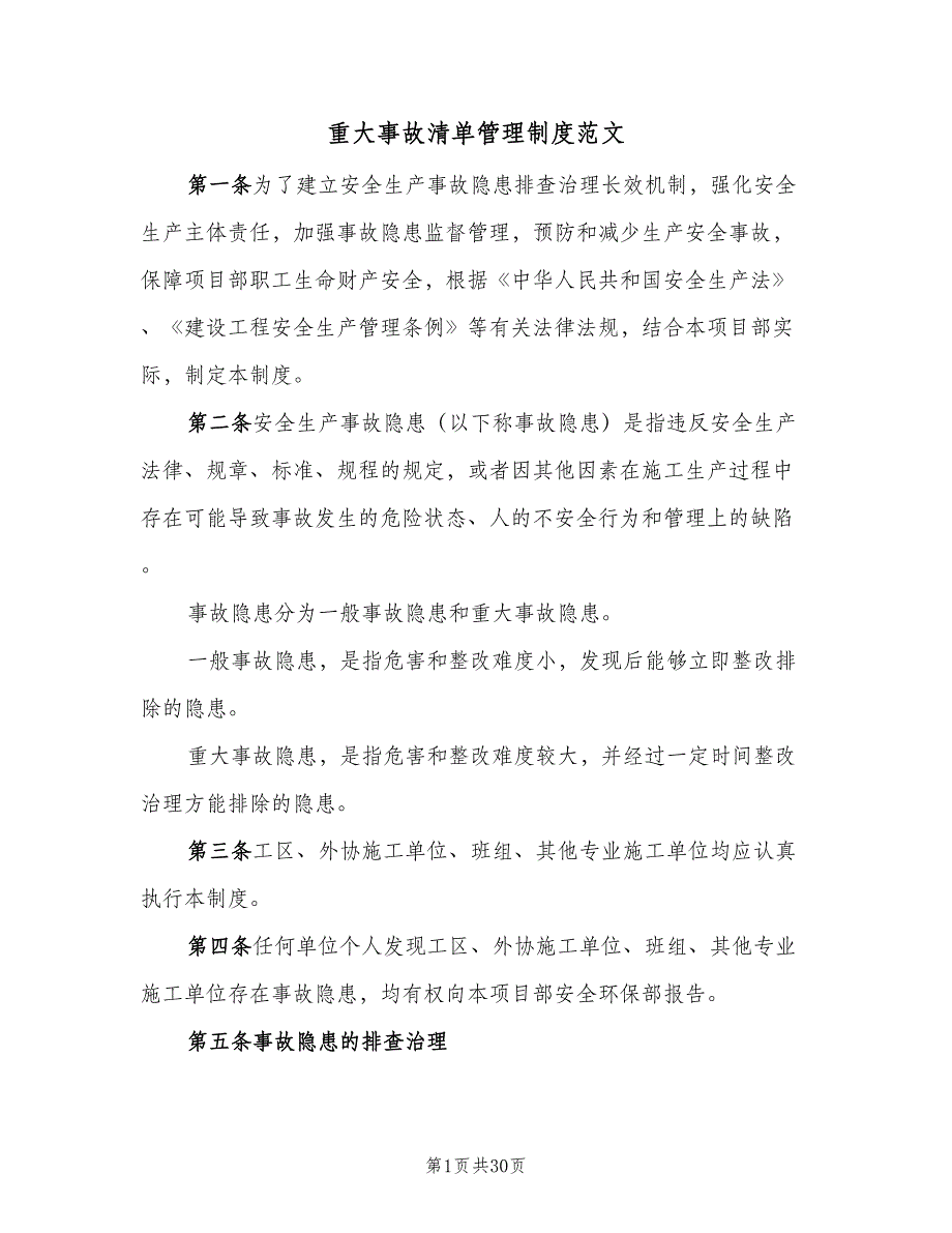 重大事故清单管理制度范文（8篇）_第1页