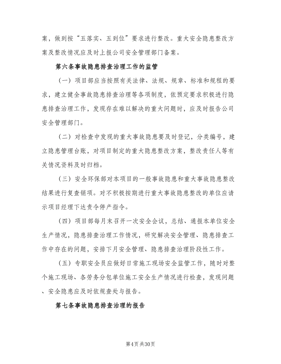 重大事故清单管理制度范文（8篇）_第4页