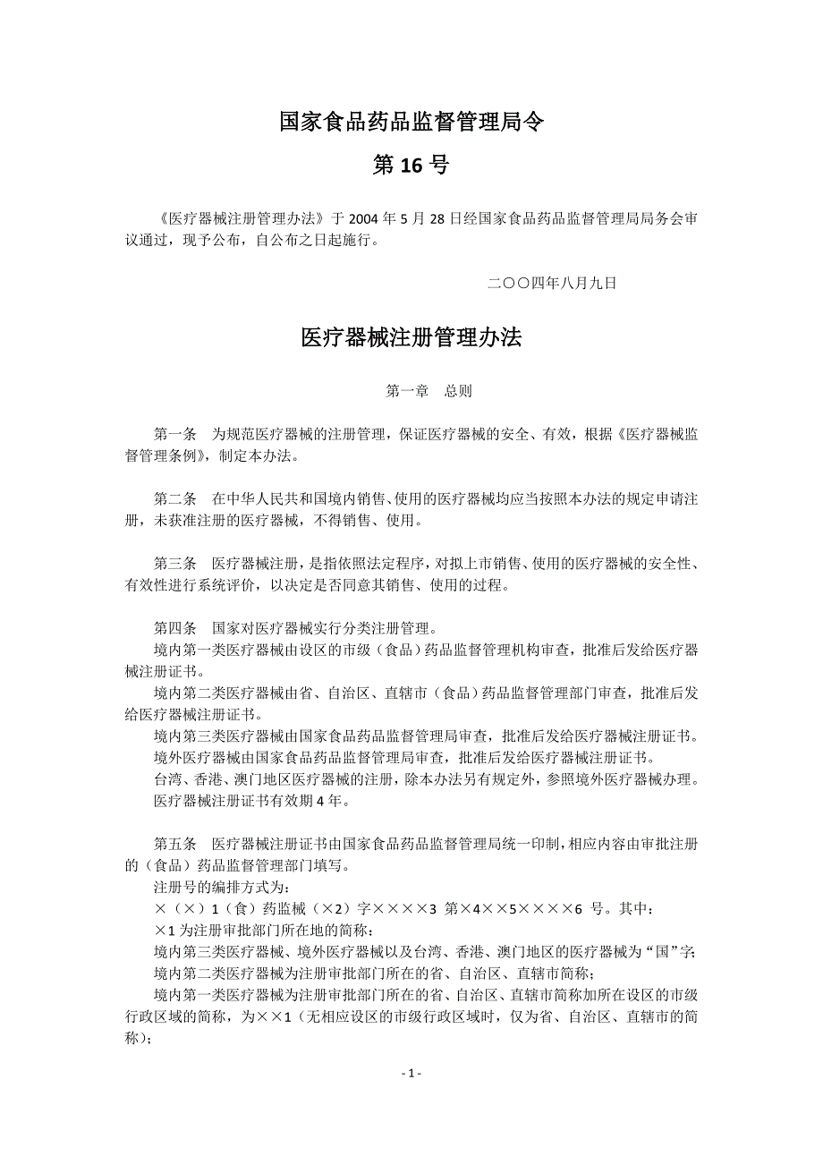 医疗器械注册管理办法1_第1页