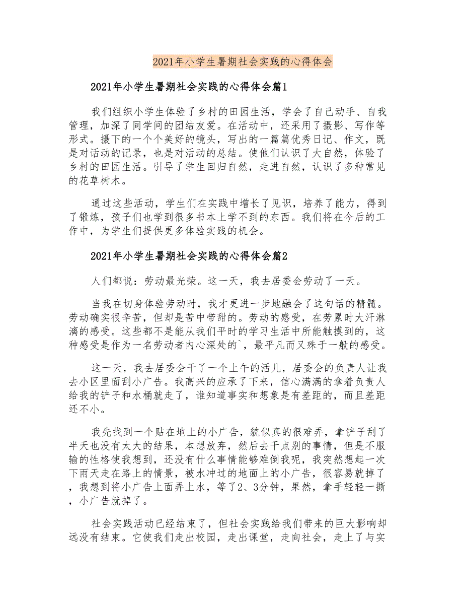 2021年小学生暑期社会实践的心得体会_第1页