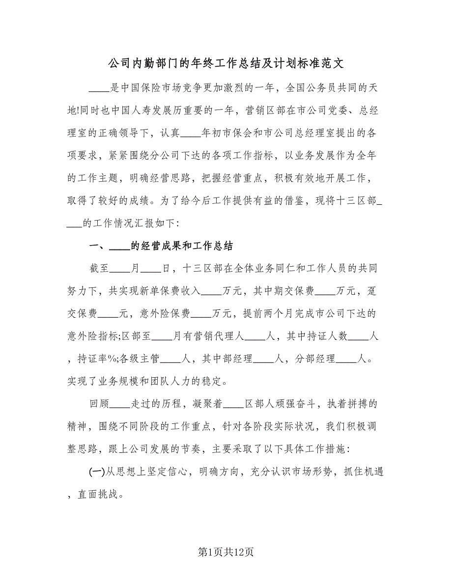 公司内勤部门的年终工作总结及计划标准范文（2篇）.doc_第1页