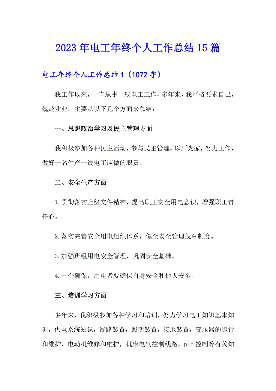 2023年电工年终个人工作总结15篇_第1页