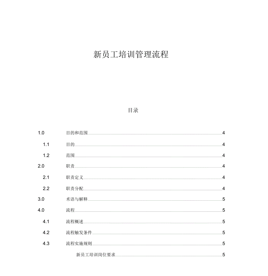 新员工培训管理流程_第1页