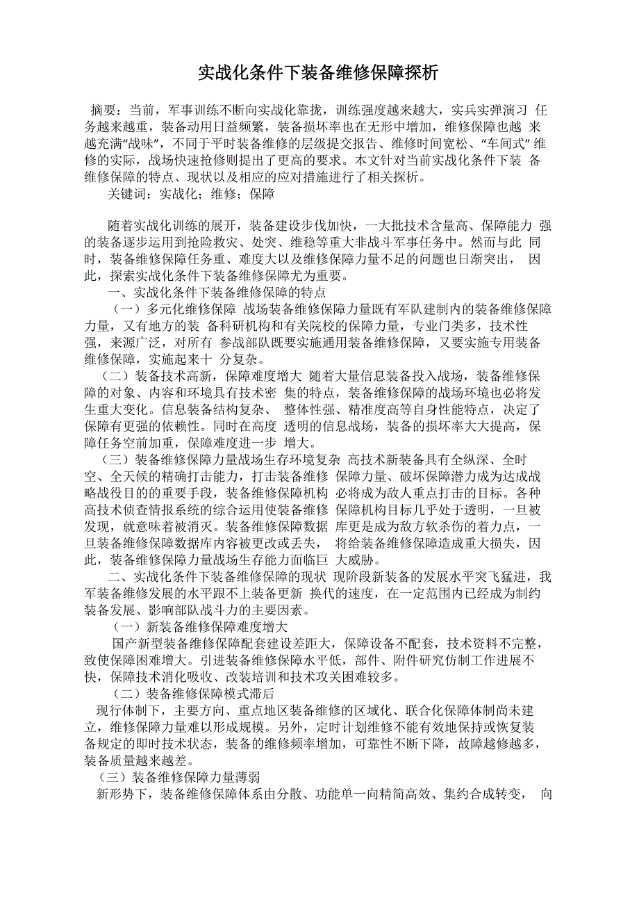 实战化条件下装备维修保障探析_第1页