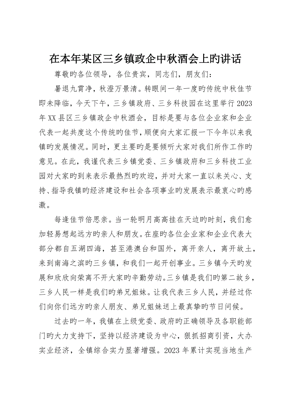 在本年某区三乡镇政企中秋酒会上的致辞_第1页