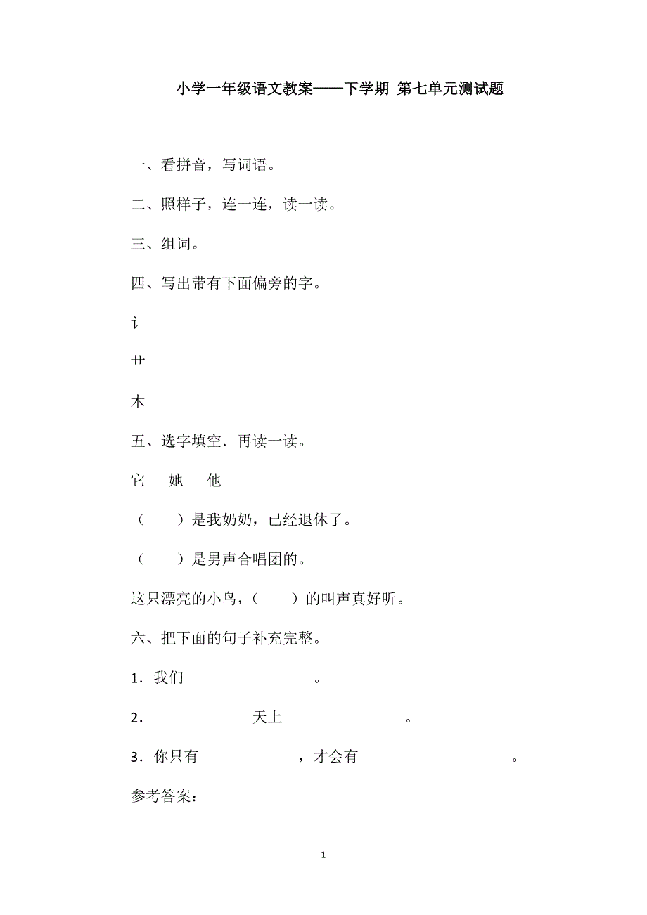 小学一年级语文教案-下学期第七单元测试题_第1页