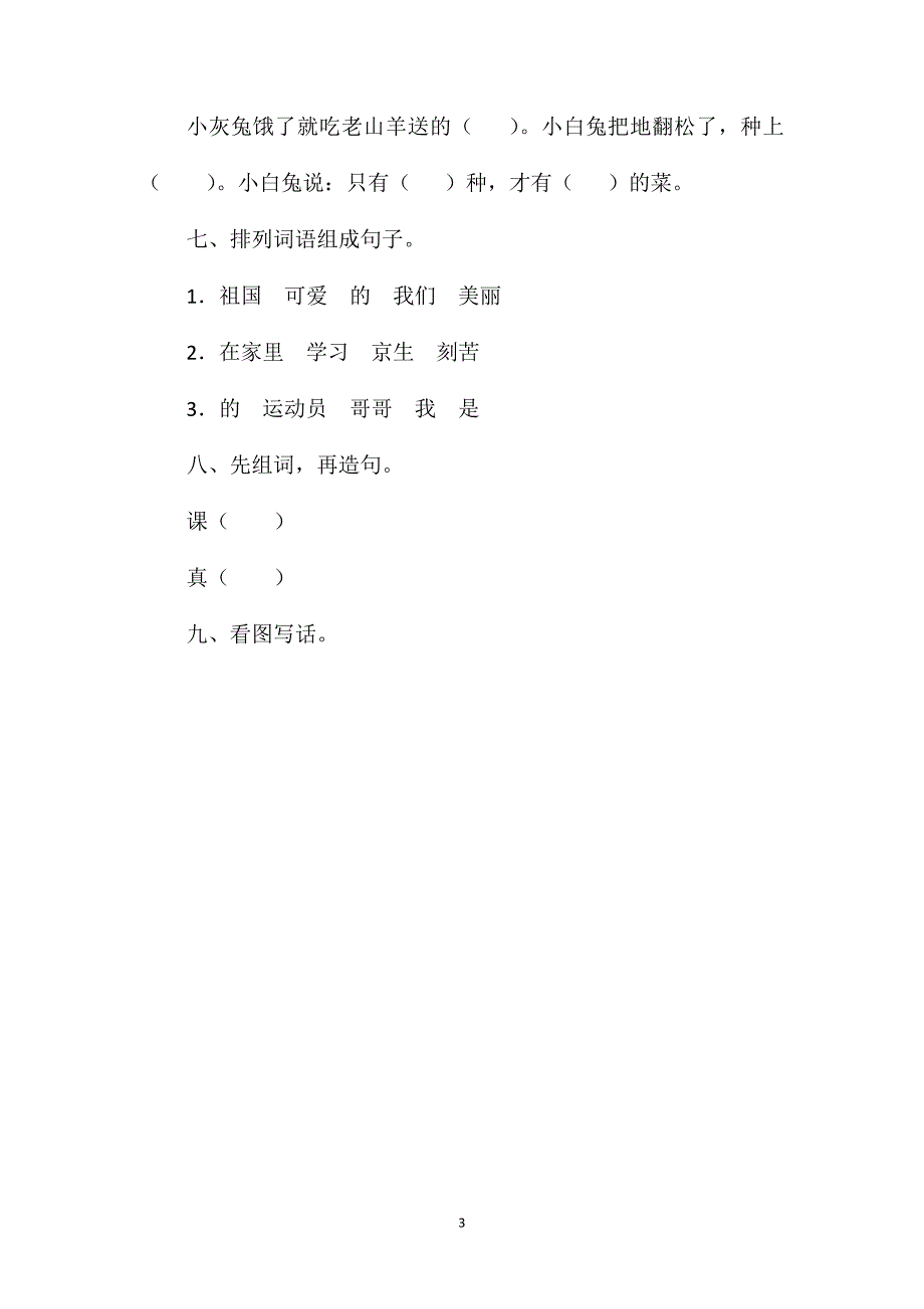 小学一年级语文教案-下学期第七单元测试题_第3页