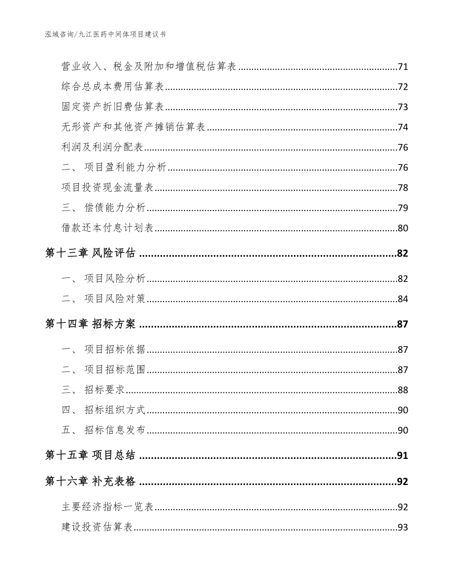 九江医药中间体项目建议书（参考模板）_第4页