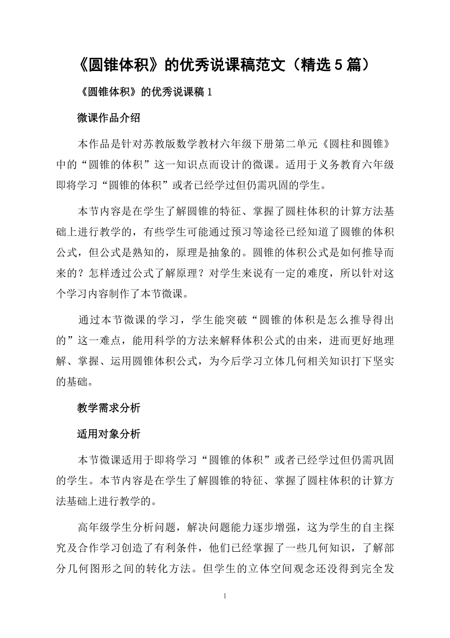 圆锥体积的优秀说课稿范文精选5篇_第1页