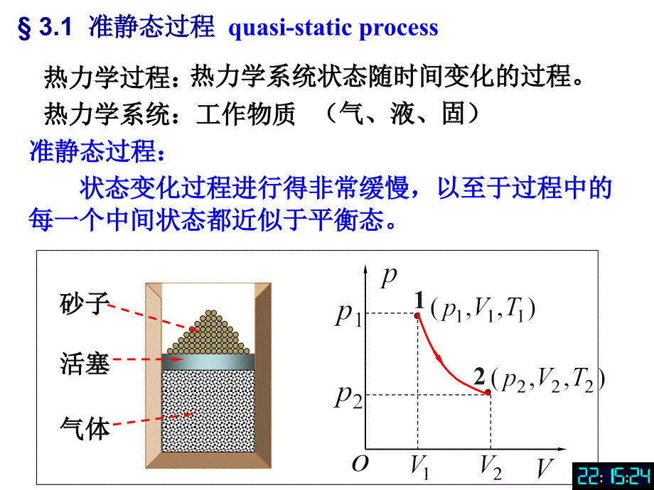 北京化工大学普通物理学8热力学第一定律.ppt_第2页