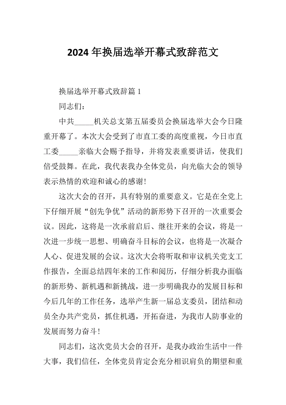 2024年换届选举开幕式致辞范文_第1页
