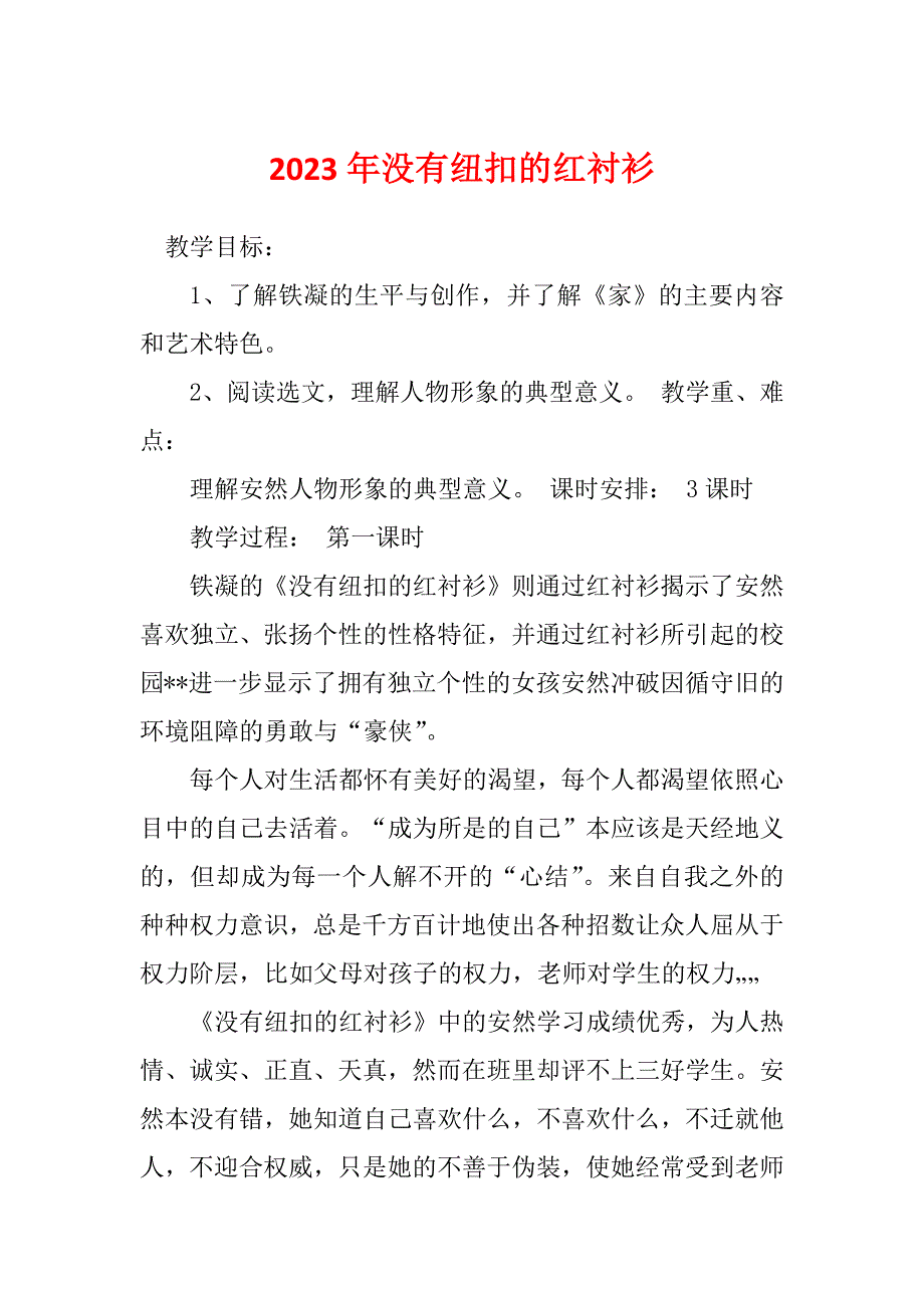 2023年没有纽扣的红衬衫_第1页
