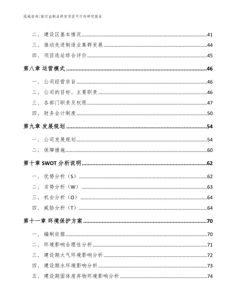 宿迁血制品研发项目可行性研究报告参考模板_第4页