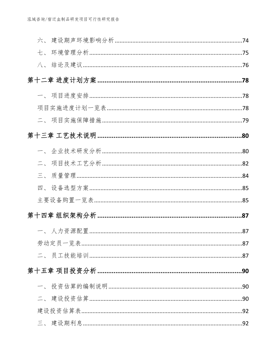 宿迁血制品研发项目可行性研究报告参考模板_第5页