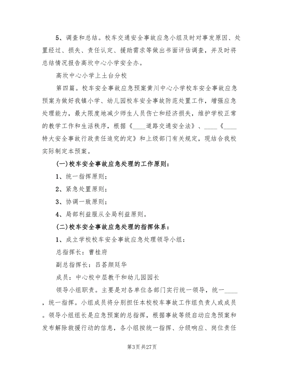 校车安全应急预案（7篇）_第3页