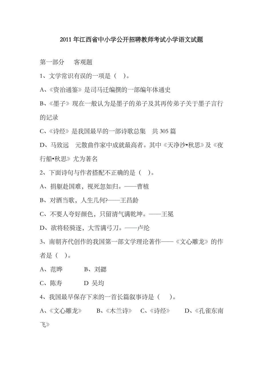 2023年江西省中小学公开招聘教师考试小学语文试题_第1页