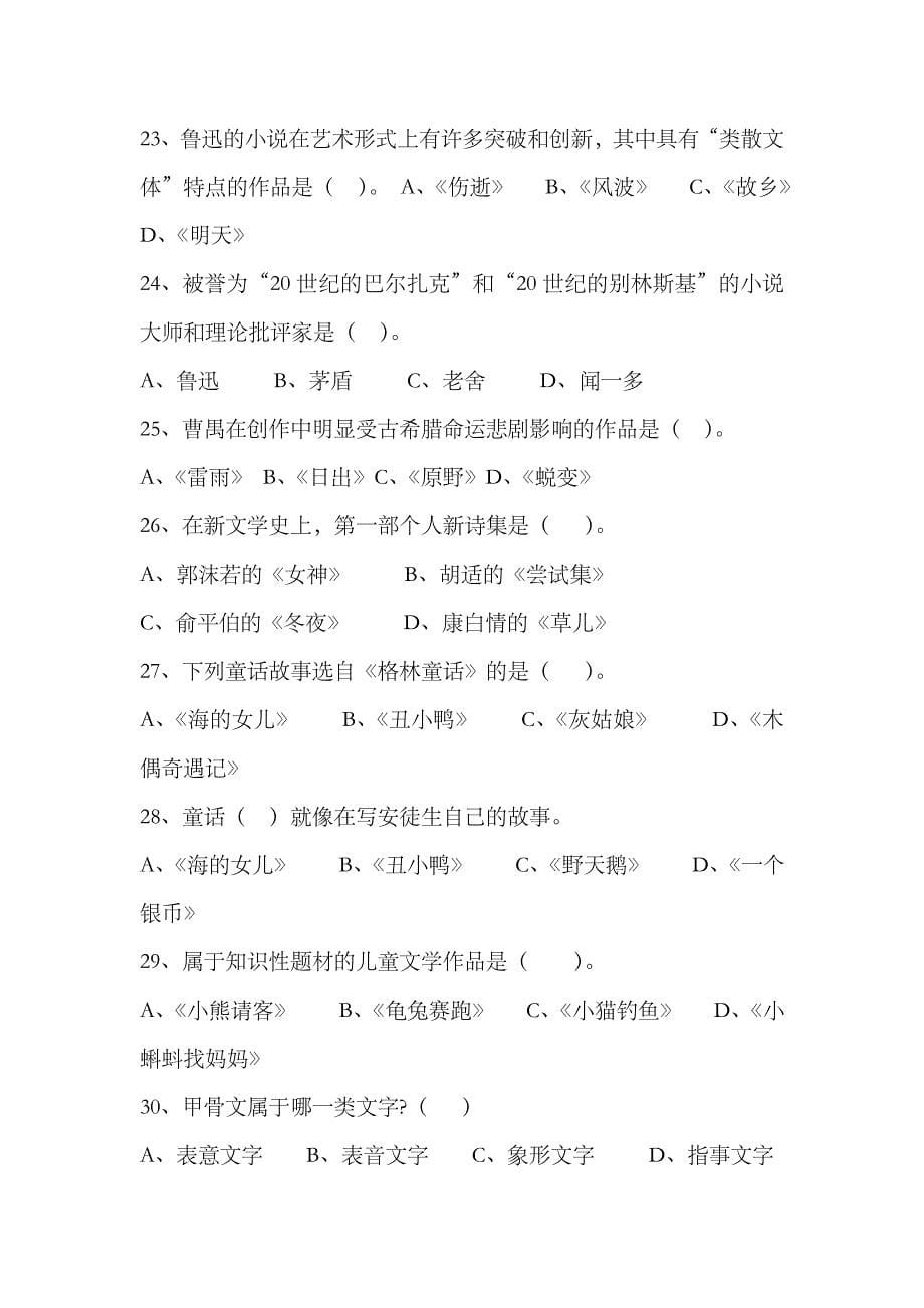 2023年江西省中小学公开招聘教师考试小学语文试题_第5页