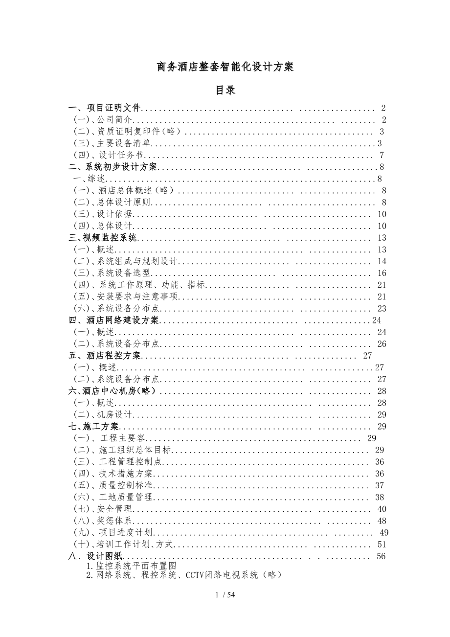 商务酒店整套智能化设计方案_第1页