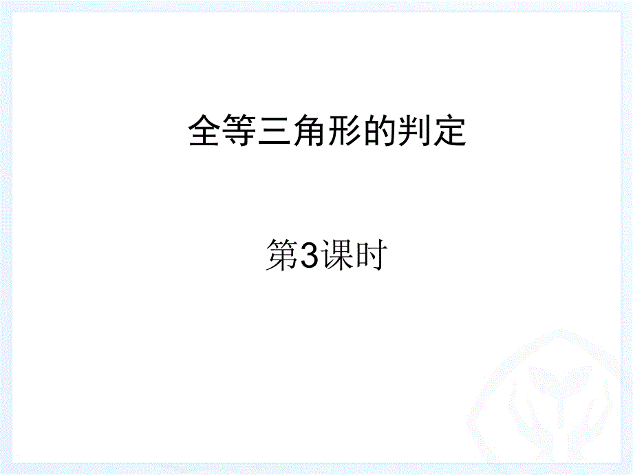 122全等三角形判定3_第1页