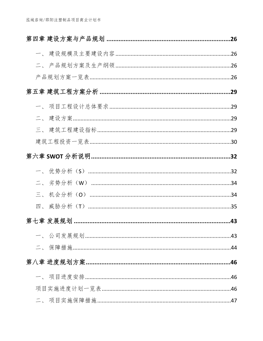 邵阳注塑制品项目商业计划书【范文模板】_第3页