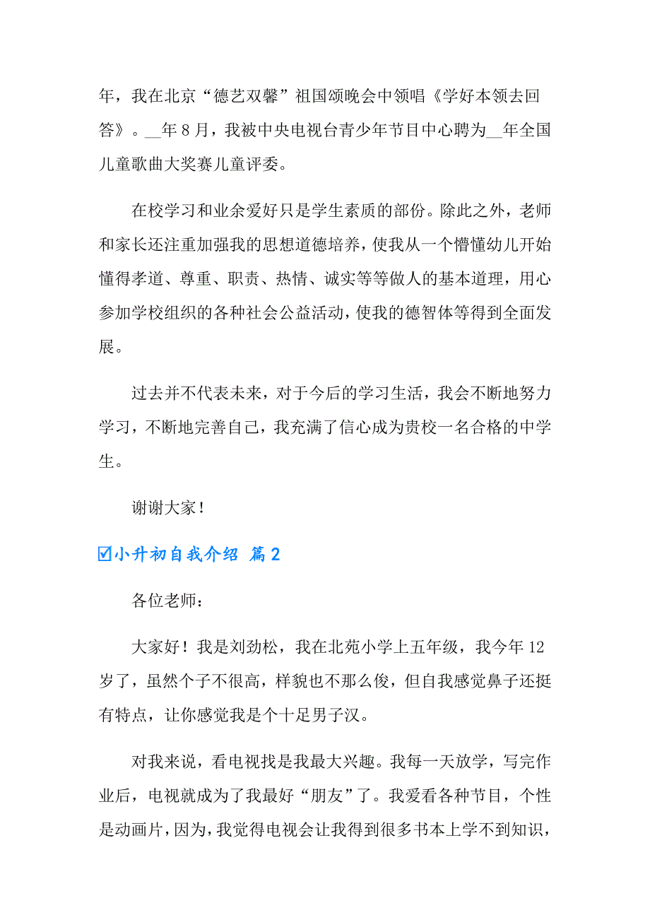 2022小升初自我介绍范文锦集9篇_第3页