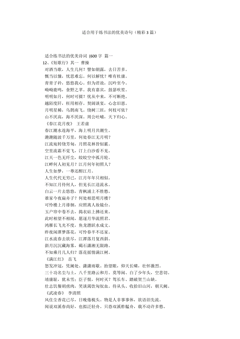 适合用于练书法的优美诗句(精彩3篇)_第1页