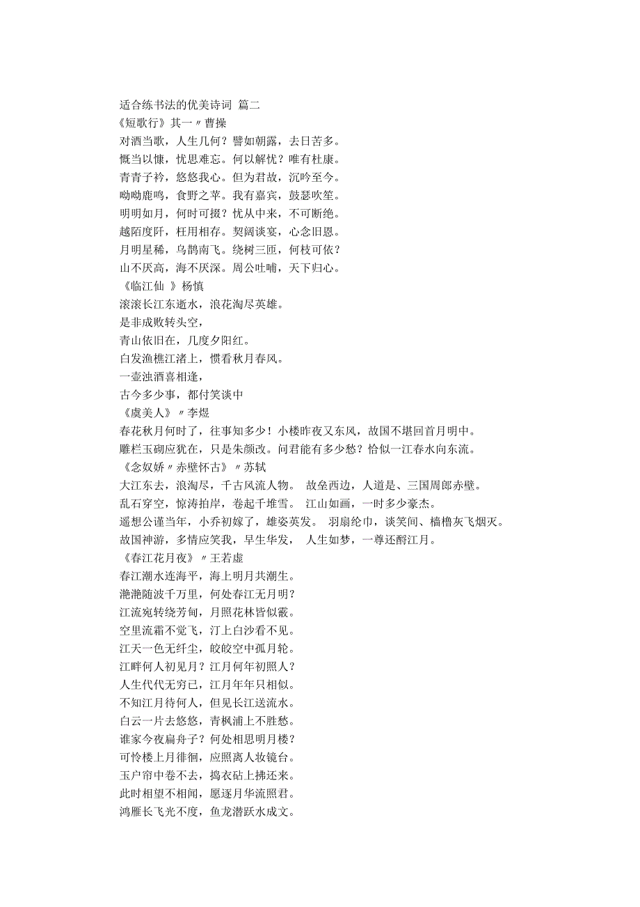 适合用于练书法的优美诗句(精彩3篇)_第2页