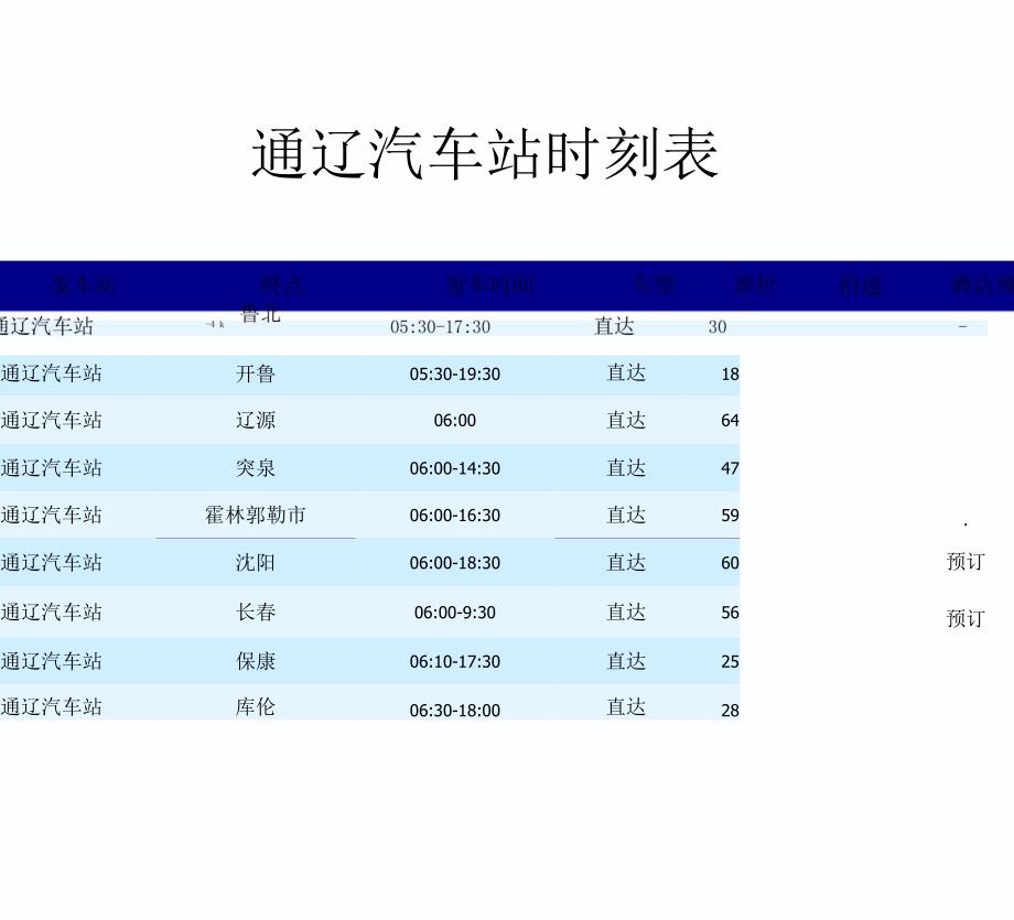 通辽汽车站时刻表_第1页