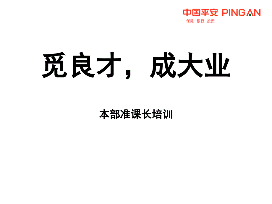 中国平安人寿保险公司组织发展增员专题早会分享培训模板课件演示文档资料—觅良才成大业_第1页