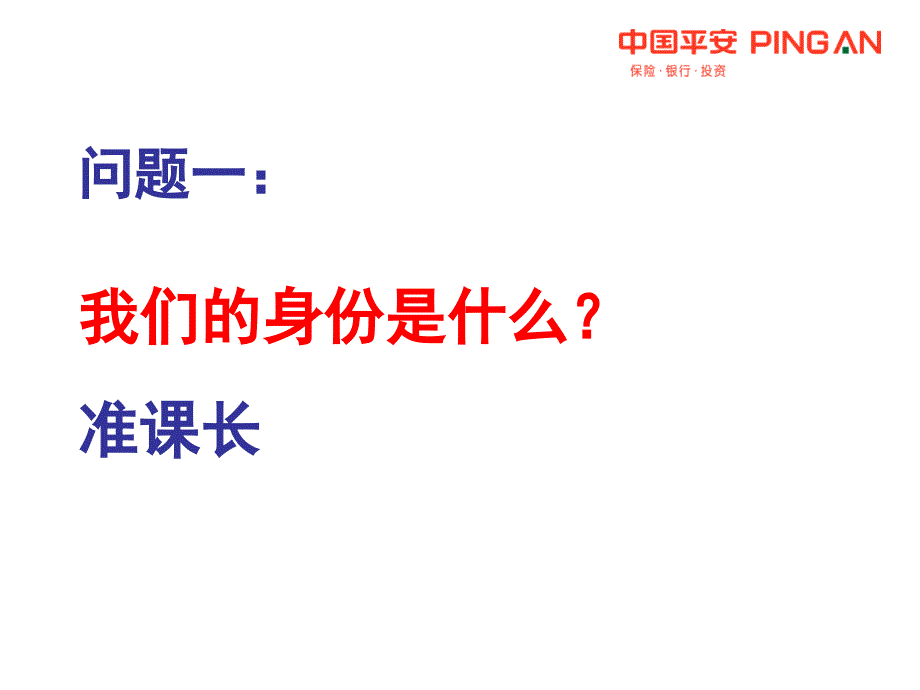 中国平安人寿保险公司组织发展增员专题早会分享培训模板课件演示文档资料—觅良才成大业_第2页