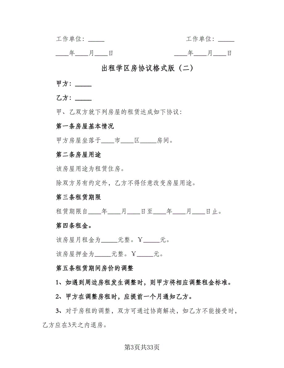 出租学区房协议格式版（九篇）.doc_第3页