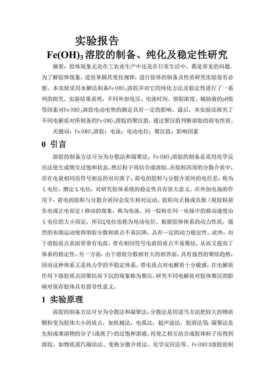 2023年溶胶的制备纯化及稳定性研究实验报告_第1页