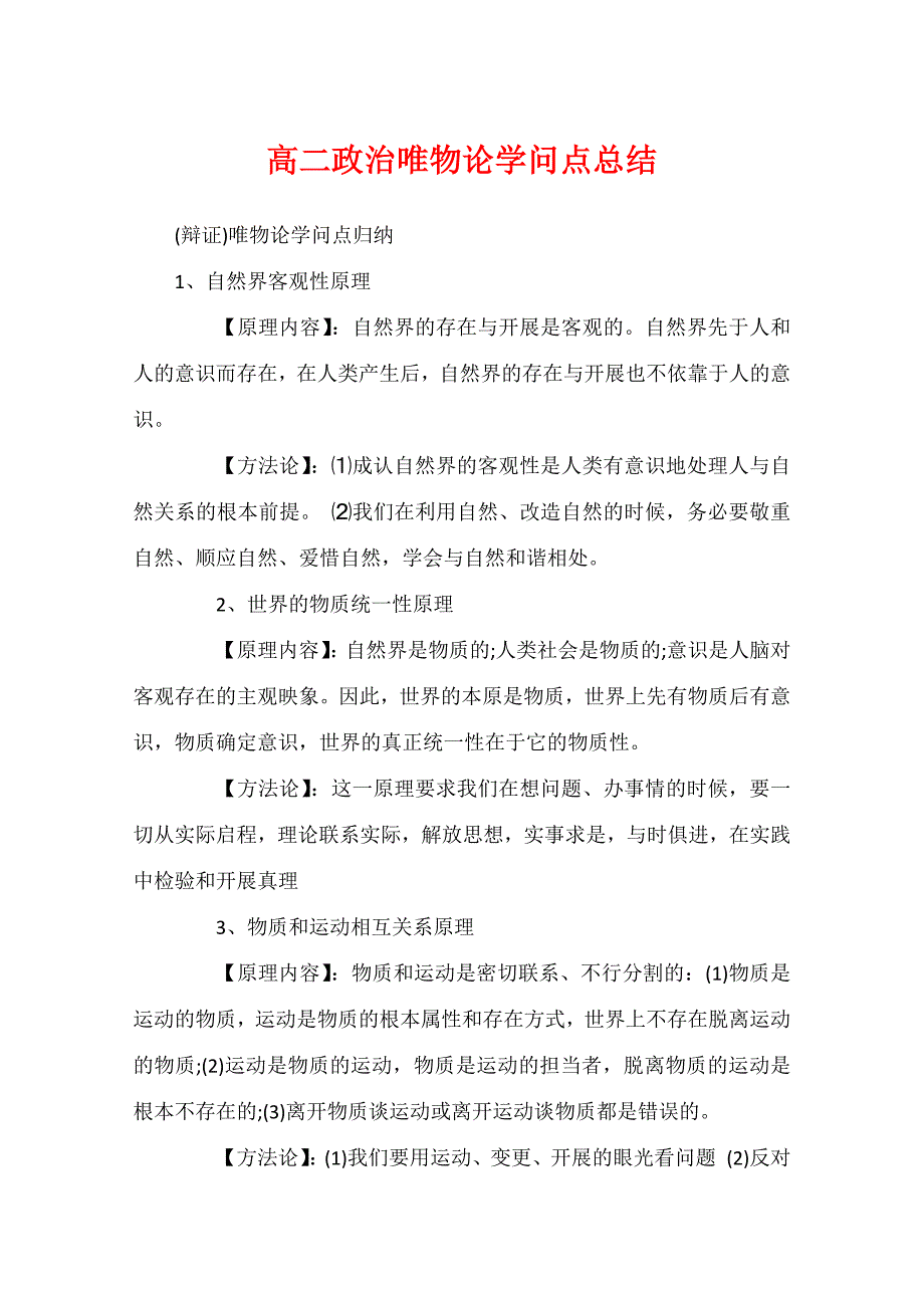 高二政治唯物论知识点总结_第1页