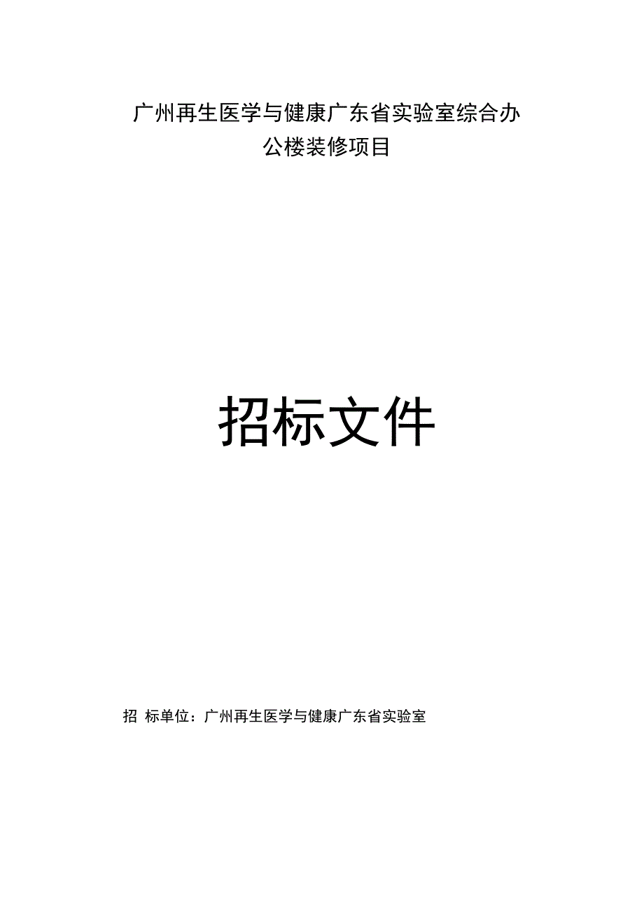 广州再生医学与健康广东室综合办公楼装修项目_第1页