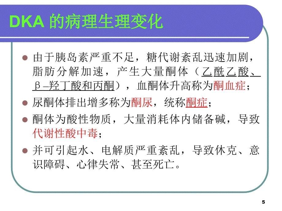 糖尿病酮症酸中毒ppt参考课件_第5页